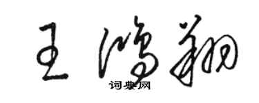 駱恆光王鴻翔草書個性簽名怎么寫