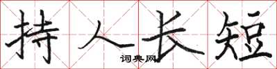 駱恆光持人長短楷書怎么寫
