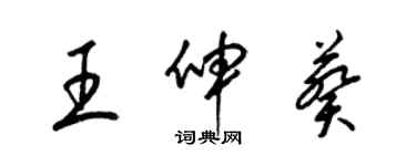 梁錦英王伸葵草書個性簽名怎么寫