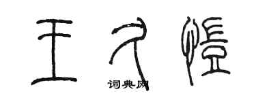 陳墨王久愷篆書個性簽名怎么寫