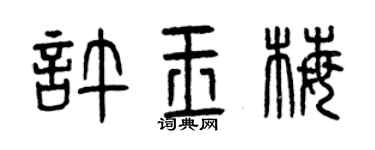曾慶福許玉梅篆書個性簽名怎么寫