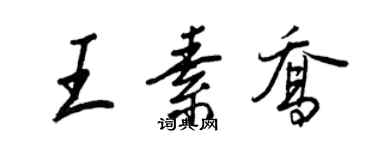 王正良王素喬行書個性簽名怎么寫