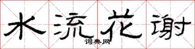 曾慶福水流花謝隸書怎么寫