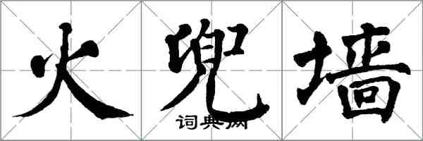 翁闓運火兜牆楷書怎么寫