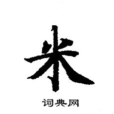 轉輪聖王經寫的米