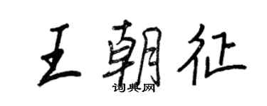 王正良王朝征行書個性簽名怎么寫