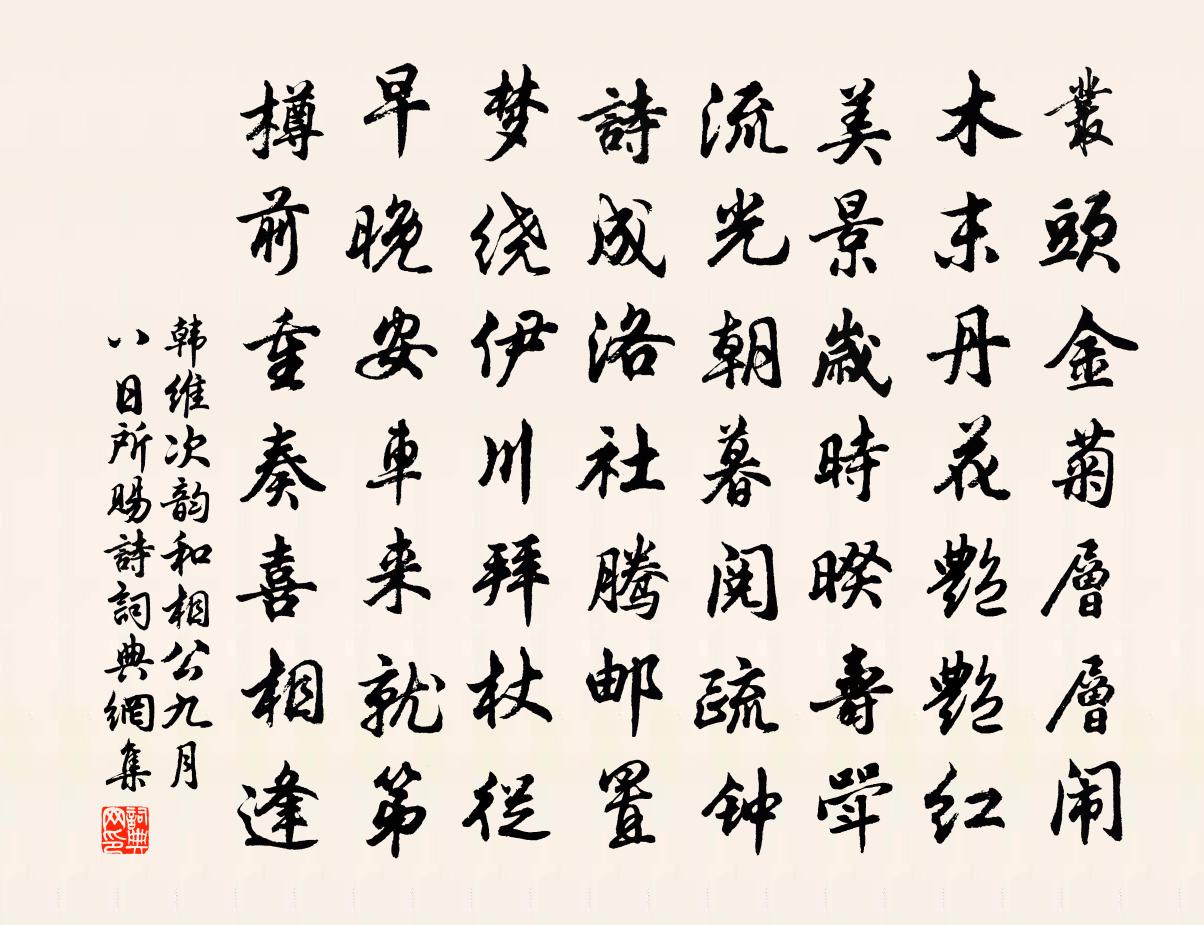 韓維次韻和相公九月八日所賜詩書法作品欣賞