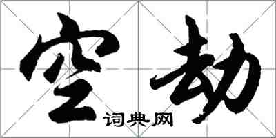 胡問遂空劫行書怎么寫