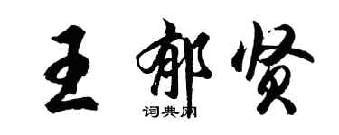 胡問遂王郁賢行書個性簽名怎么寫