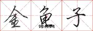 田英章金龜子行書怎么寫