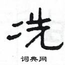 楊為國寫的硬筆隸書冼