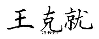 丁謙王克就楷書個性簽名怎么寫