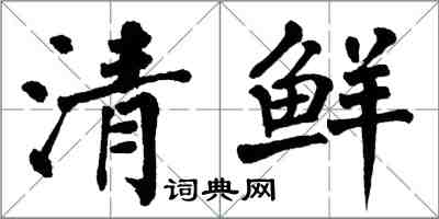 翁闓運清鮮楷書怎么寫