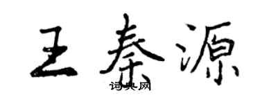 曾慶福王秦源行書個性簽名怎么寫