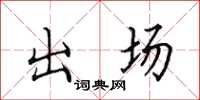 田英章出場楷書怎么寫