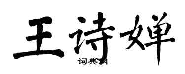 翁闓運王詩嬋楷書個性簽名怎么寫