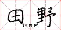 侯登峰田野楷書怎么寫