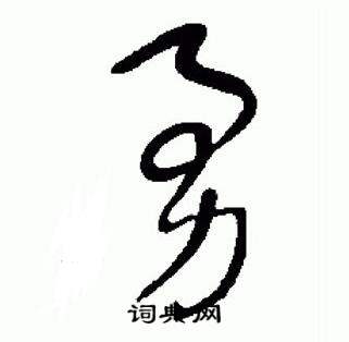 于右任在標準草書千字文中寫的勇