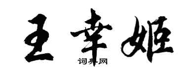 胡問遂王幸姬行書個性簽名怎么寫