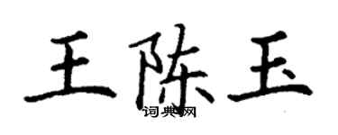 丁謙王陳玉楷書個性簽名怎么寫
