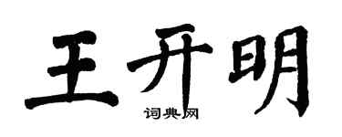翁闓運王開明楷書個性簽名怎么寫