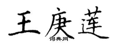 丁謙王庚蓮楷書個性簽名怎么寫