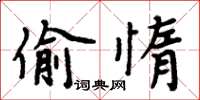 周炳元偷惰楷書怎么寫