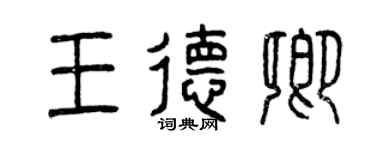 曾慶福王德卿篆書個性簽名怎么寫