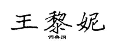 袁強王黎妮楷書個性簽名怎么寫