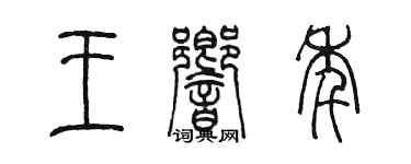陳墨王響年篆書個性簽名怎么寫