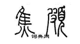 陳墨焦頗篆書個性簽名怎么寫