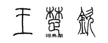 陳墨王楚欽篆書個性簽名怎么寫