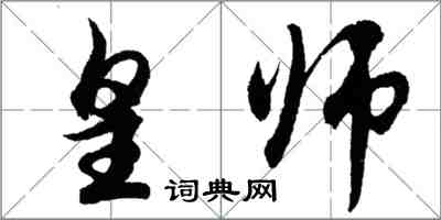 胡問遂皇師行書怎么寫