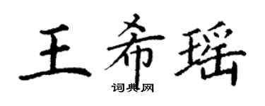 丁謙王希瑤楷書個性簽名怎么寫