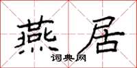 袁強燕居楷書怎么寫