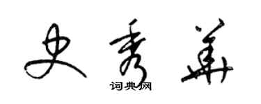 梁錦英史秀華草書個性簽名怎么寫