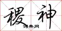 荊霄鵬稷神行書怎么寫