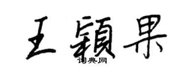 王正良王穎果行書個性簽名怎么寫