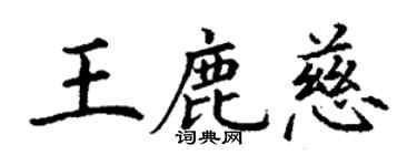 丁謙王鹿慈楷書個性簽名怎么寫