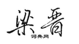 駱恆光梁晉行書個性簽名怎么寫