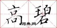 黃華生高碧楷書怎么寫