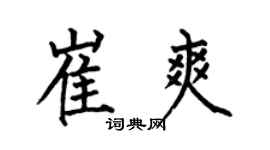 何伯昌崔爽楷書個性簽名怎么寫
