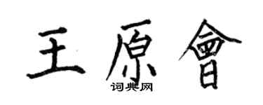 何伯昌王原會楷書個性簽名怎么寫
