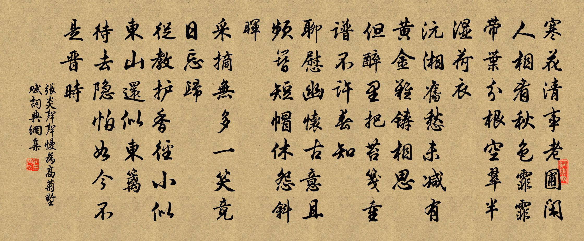 張炎聲聲慢(為高菊墅賦)書法作品欣賞