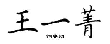 丁謙王一菁楷書個性簽名怎么寫