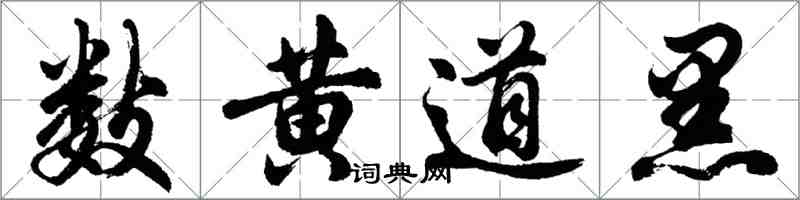 胡問遂數黃道黑行書怎么寫