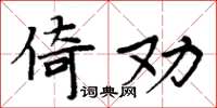 周炳元倚勸楷書怎么寫