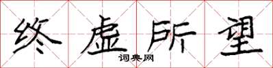 袁強終虛所望楷書怎么寫