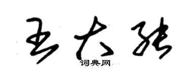 朱錫榮王大能草書個性簽名怎么寫