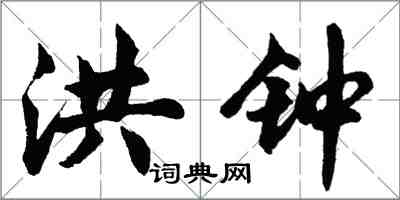 胡問遂洪鐘行書怎么寫